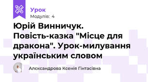 Юрій Винничук. Повість-казка "Місце для дракона". Урок-милування українським словом