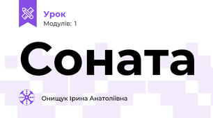 Соната