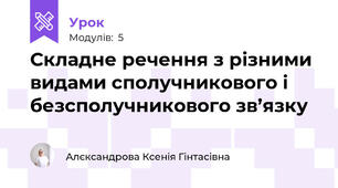 Складне речення з різними видами сполучникового і безсполучникового зв’язку