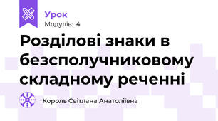 Розділові знаки в безсполучниковому складному реченні