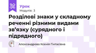 Розділові знаки у складному реченні різними видами зв’язку (сурядного і підрядного)