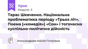 Тарас Шевченко. Національна проблематика періоду «Трьох літ». Поема («комедія») «Сон» і тогочасна суспільно-політична дійсність