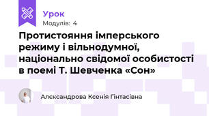 Протистояння імперського режиму і вільнодумної, національно свідомої особистості в поемі Т. Шевченка «Сон»