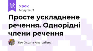 Просте ускладнене речення. Однорідні члени речення