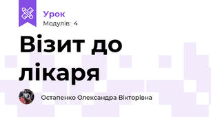 Візит до лікаря