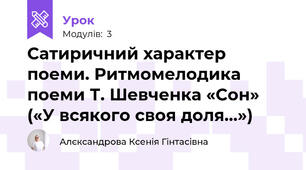 Сатиричний характер поеми. Ритмомелодика поеми Т. Шевченка «Сон» («У всякого своя доля...»)