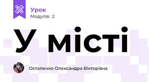 У місті