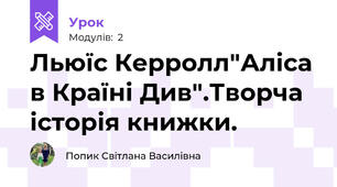Льюїс Керролл"Аліса в Країні Див".Творча історія книжки.
