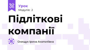 Підліткові компанії