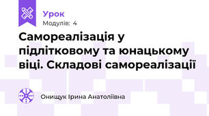 Самореалізація у підлітковому та юнацькому віці. Складові самореалізації
