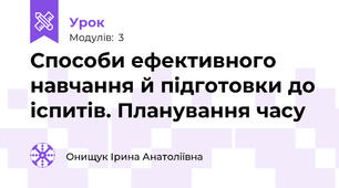 Способи ефективного навчання й підготовки до іспитів. Планування часу