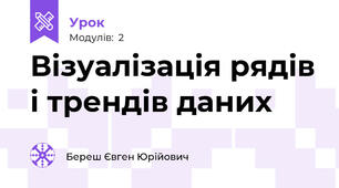 Візуалізація рядів і трендів даних
