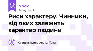 Риси характеру. Чинники, від яких залежить характер людини