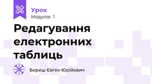 Редагування електронних таблиць
