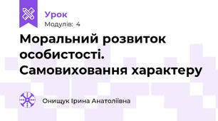 Моральний розвиток особистості. Самовиховання характеру