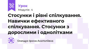 Стосунки і рівні спілкування. Навички ефективного спілкування. Стосунки з дорослими і однолітками