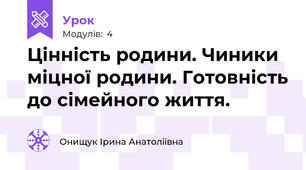 Цінність родини. Чиники міцної родини. Готовність до сімейного життя.