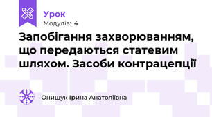 Запобігання захворюванням, що передаються статевим шляхом. Засоби контрацепції