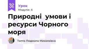 Природні  умови і ресурси Чорного моря