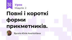 Повні і короткі форми прикметників.