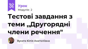 Тестові завдання з теми ,,Другорядні члени речення"