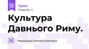 Культура Давнього Риму.