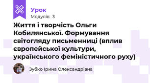 Життя і творчість Ольги Кобилянської. Формування світогляду письменниці (вплив європейської культури, українського феміністичного руху) 