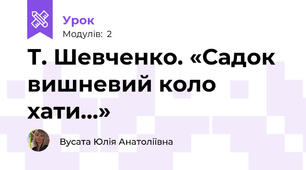 Т. Шевченко. «Садок вишневий коло хати…»