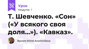 Т. Шевченко. «Сон» («У всякого своя доля…»). «Кавказ». 