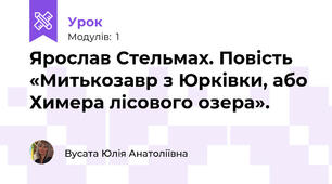 Ярослав Стельмах. Повість «Митькозавр з Юрківки, або Химера лісового озера». 