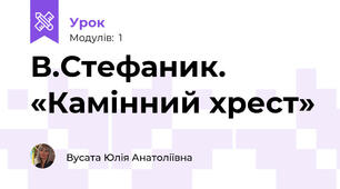 В.Стефаник. «Камінний хрест» 