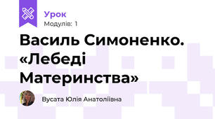 Василь Симоненко. «Лебеді Материнства»
