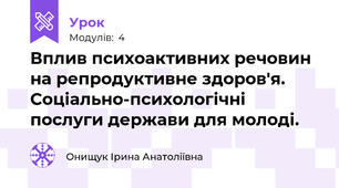 Вплив психоактивних речовин на репродуктивне здоров'я. Соціально-психологічні послуги держави для молоді.
