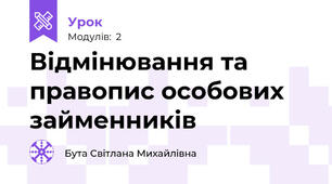 Відмінювання та правопис особових займенників
