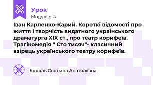 Іван Карпенко-Карий. Короткі відомості про життя і творчість видатного українського драматурга XIX ст., про театр корифеїв. Трагікомедія " Сто тисяч"- класичний взірець українського театру корифеїв.