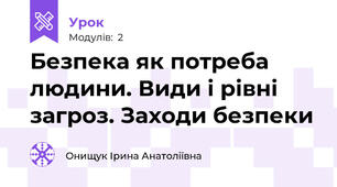Безпека як потреба людини. Види і рівні загроз. Заходи безпеки