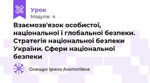 Взаємозв'язок особистої, національної і глобальної безпеки. Стратегія національної безпеки України. Сфери національної безпеки
