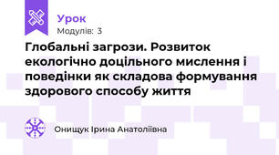 Глобальні загрози. Розвиток екологічно доцільного мислення і поведінки як складова формування здорового способу життя