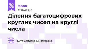 Ділення багатоцифрових круглих чисел на круглі числа