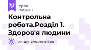 Контрольна робота.Розділ 1. Здоров'я людини