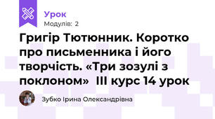 Григір Тютюнник. Коротко про письменника і його творчість. «Три зозулі з поклоном»  ІІІ курс 14 урок