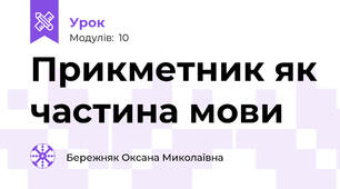 Прикметник як частина мови