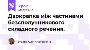 Двокрапка між частинами безсполучникового   складного речення.