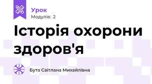 Історія охорони здоров'я