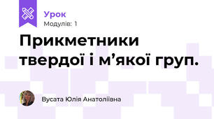 Прикметники твердої і м’якої груп. 