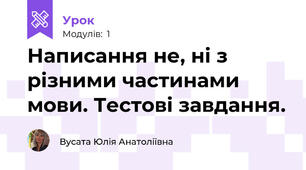 Написання не, ні з різними частинами мови. Тестові завдання.