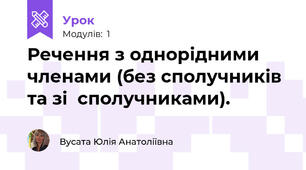 Речення з однорідними членами (без сполучників та зі  сполучниками). 