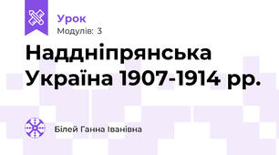 Наддніпрянська Україна 1907-1914 рр.
