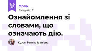 Ознайомлення зі словами, що означають дію.