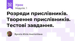 Розряди прислівників. Творення прислівників. Тестові завдання.